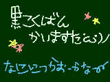 [2009-10-14 18:12:45] 駄作を黒黒板でかいても、駄作☆