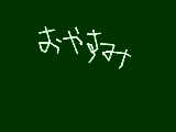 [2009-10-15 21:03:38] いつも9時でパソコン終わってすぐ寝るんだよね・・・うちの親は厳しいよ・・・