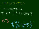 [2009-10-17 06:58:31] ハロウィンコンテストだぁぁぁぁあ