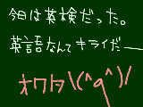 [2009-10-17 16:41:55] 英語なんて嫌いじゃー