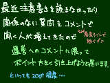 ポチコメ当たりやすくした分、全体的に引き上げる（元に戻す）かもしれません