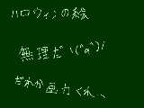 [2009-10-18 11:57:27] ハロウィンの日記