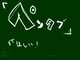 [2009-10-18 14:00:41] ペンタブがほしい；；