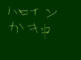 [2009-10-18 21:31:59] えと、ハロインコンテストの絵描き中