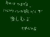 [2009-10-19 08:54:51] ハロウィンたのし～♪