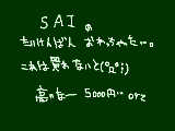 [2009-10-19 15:50:02] SAIは高い。