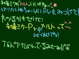 [2009-10-20 20:55:09] ＾ワ＾。　最後の方、なんかミクが歌ってる？みたいなかんじで！！自分的に＾おすすめ～～な曲ｗ曲　