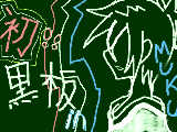 [2009-10-24 21:18:22] 祝　初黒板in!!【MUKURO】