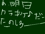 [2009-10-24 22:55:08] 早く明日にな～～～～れ！！！