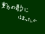 [2009-10-25 20:46:50] 東方の歌に