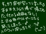 [2009-10-25 22:09:48] あっという間の１週間であった…。