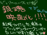 [2009-10-29 16:43:53] ついに銀魂が、映画化決定ィィィィィィィィィィィィィィィィ！！！！！！