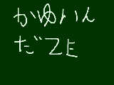 [2009-10-31 00:08:16] かゆっ