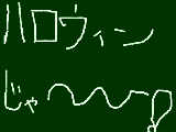 [2009-10-31 10:20:39] ハッピーハロウィン