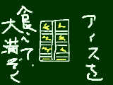 [2009-10-31 15:25:48] おいしいアイス