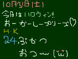 [2009-10-31 19:55:17] 10月31日　土曜日