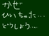 [2009-11-03 15:48:40] かぜぇ