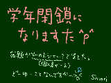 [2009-11-05 09:39:14] 学級閉鎖⇒学年閉鎖に･･･!?