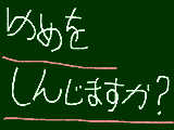 [2009-11-07 12:27:16] ゆめをしんじますか？