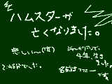 [2009-11-07 16:08:38] ハムスターが亡くなりました。