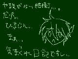 [2009-11-08 01:12:19] きまぐれ日記　(描いてあるキャラは気にするな)