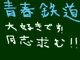 [2009-11-10 20:24:23] 青春鉄道大好きデスｗｗ