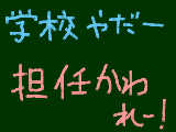 [2009-11-12 18:12:47] 担任がうざい～ぃぃ