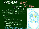 [2009-11-14 10:43:04] UFOうまい！