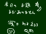 [2009-11-15 00:11:22] 本日のお題まだありません。寝よっと