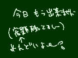 [2009-11-17 20:54:26] ・・・あれ？　もう今日絵日記書いた気がする。。。