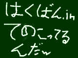 [2009-11-18 18:52:23] はくばん.in