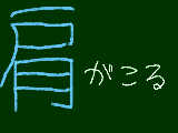 [2009-11-19 21:05:16] 最近手のひら痛ぇし肩、首はすぐこるし、イライラするし　　　　俺はどうなってしまうんだ！！！