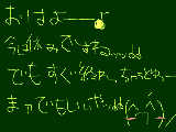 [2009-11-21 09:54:49] きょぉぃがぃとぢのヵきヵた、ヵぇてみぃたｗｗｗ（訳：今日意外と字の書き方、変えてみたｗｗｗ