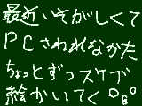 [2009-11-23 01:44:59] マウスでのお絵かきは描くのが難しいというより、時間がかかってモチベーションの維持が難しい