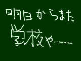 [2009-11-23 21:01:13] 学校無くなっちゃえ！(((