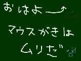 [2009-11-25 06:40:02] やっぱりマウスだとだめだにゃ