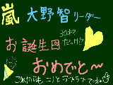 [2009-11-26 18:17:40] 今日１１月２６日！嵐リーダー大ちゃんの誕生日！！