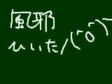 [2009-11-28 22:13:48] 私は1年に２度は風邪ひかなきゃダメらしい←