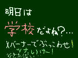 [2009-11-29 17:17:38] ツナ、学校、Ⅹバーナーでドカンとやっちゃって!　(オイ