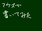 [2009-11-30 16:46:34] マウスで字をかりかり・・・。ムズかった・