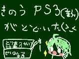 [2009-12-06 10:51:20] PS3!!