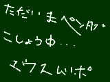 [2009-12-09 21:19:15] マウスいやあああああ