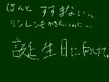 [2009-12-10 19:37:57] はっぴぃばすでーりんれん！ってやりたかったけどACUTEがこれじゃ凝った絵は描けないな…