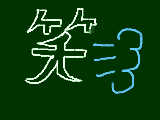 [2009-12-17 15:36:13] 漢字