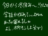 [2009-12-18 20:57:03] 今日から冬休み∩^ω^∩