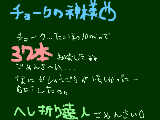 [2009-12-19 19:46:47] チョークの神様ごめんなさい（´Д｀）