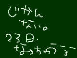 [2009-12-22 23:53:41] ああ～　みるちゃんは、遅寝だ　ああ～　みるちゃんは　バカだ