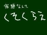 [2009-12-23 15:08:32] 果てろ！