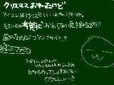 [2009-12-26 23:10:48] だめもう字も絵もたくさんかいたからなんもかけん＾ｑ＾；