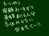 [2009-12-30 17:45:40] ありえんほど宿題多い